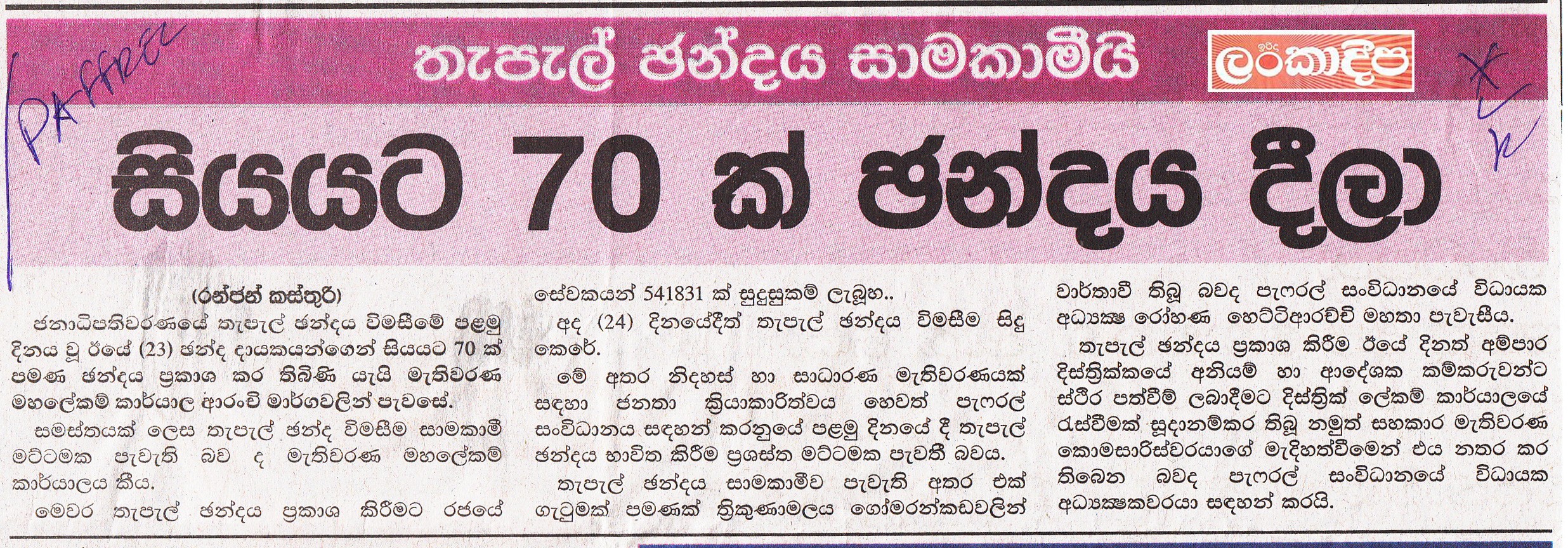 තැපැල් ඡන්දය සාමකාමීයි සියයට 70ක් ඡන්දය දීලා